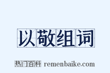 以敬组词是什么意思的图片